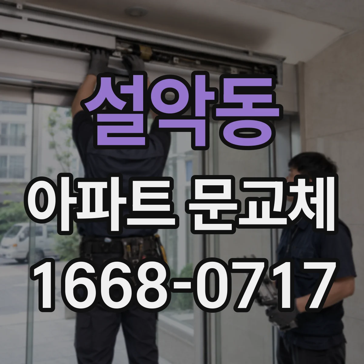 설악동 아파트 문교체
