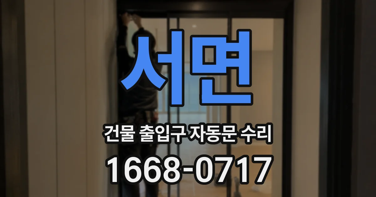 서면 건물 출입구 자동문 수리