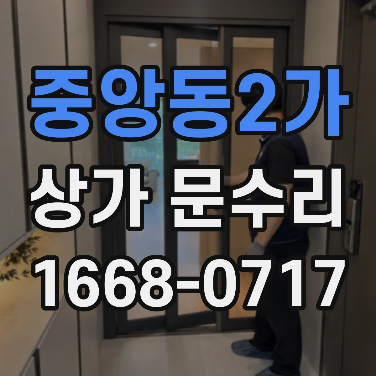 중앙동2가 상가 문수리