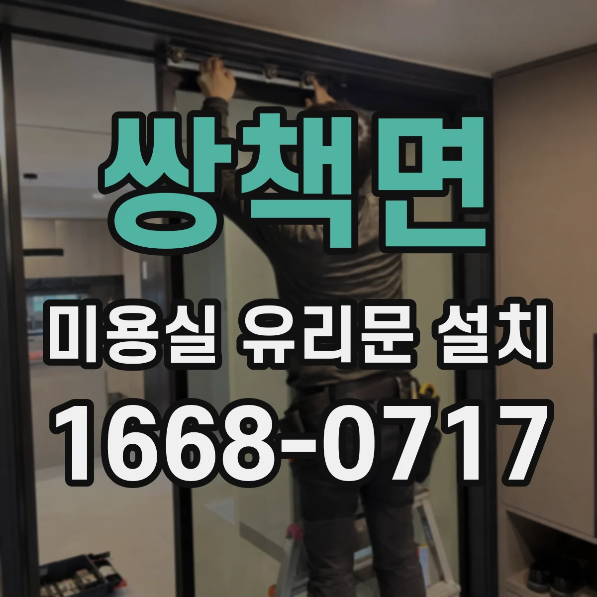 쌍책면 미용실 유리문 설치