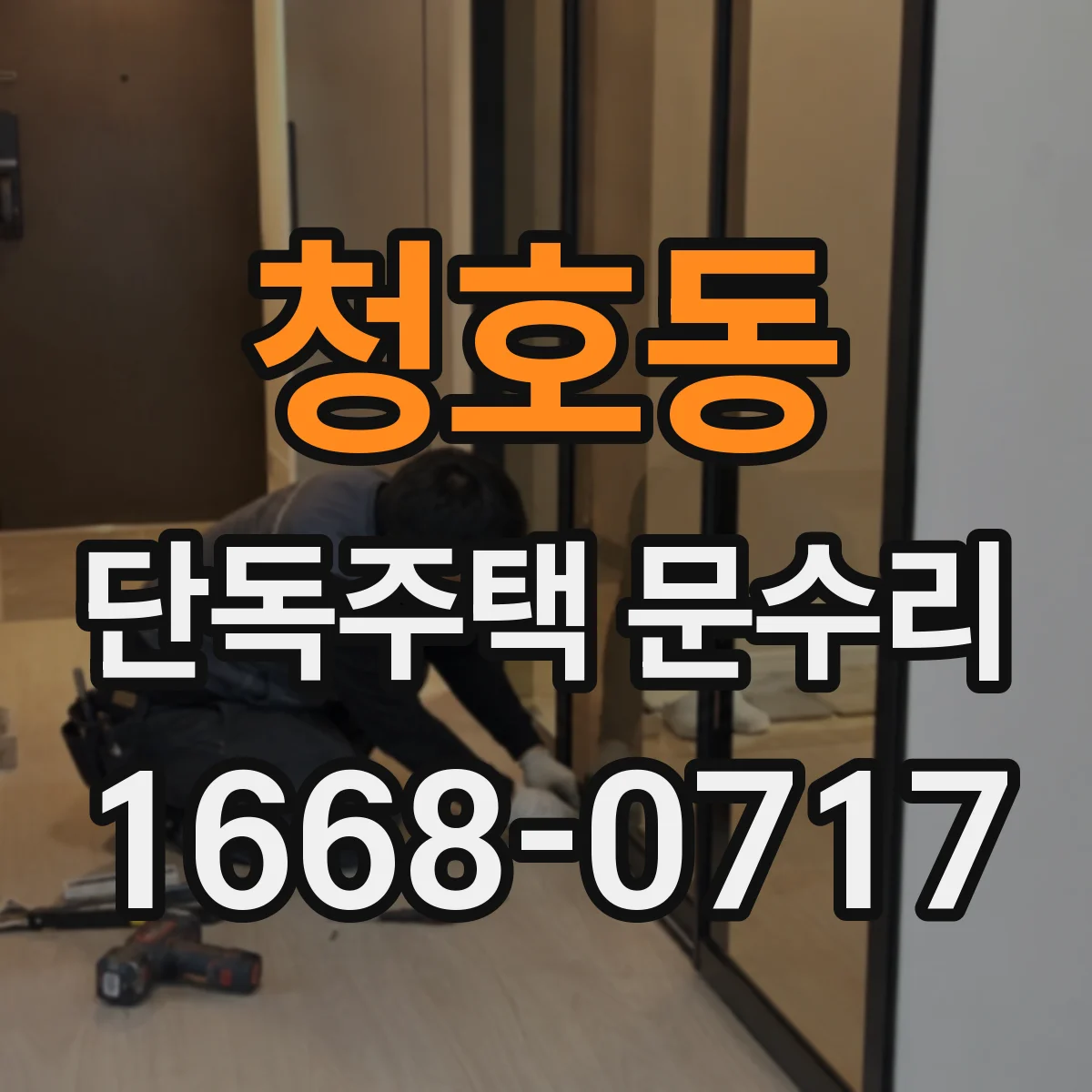 청호동 단독주택 문수리