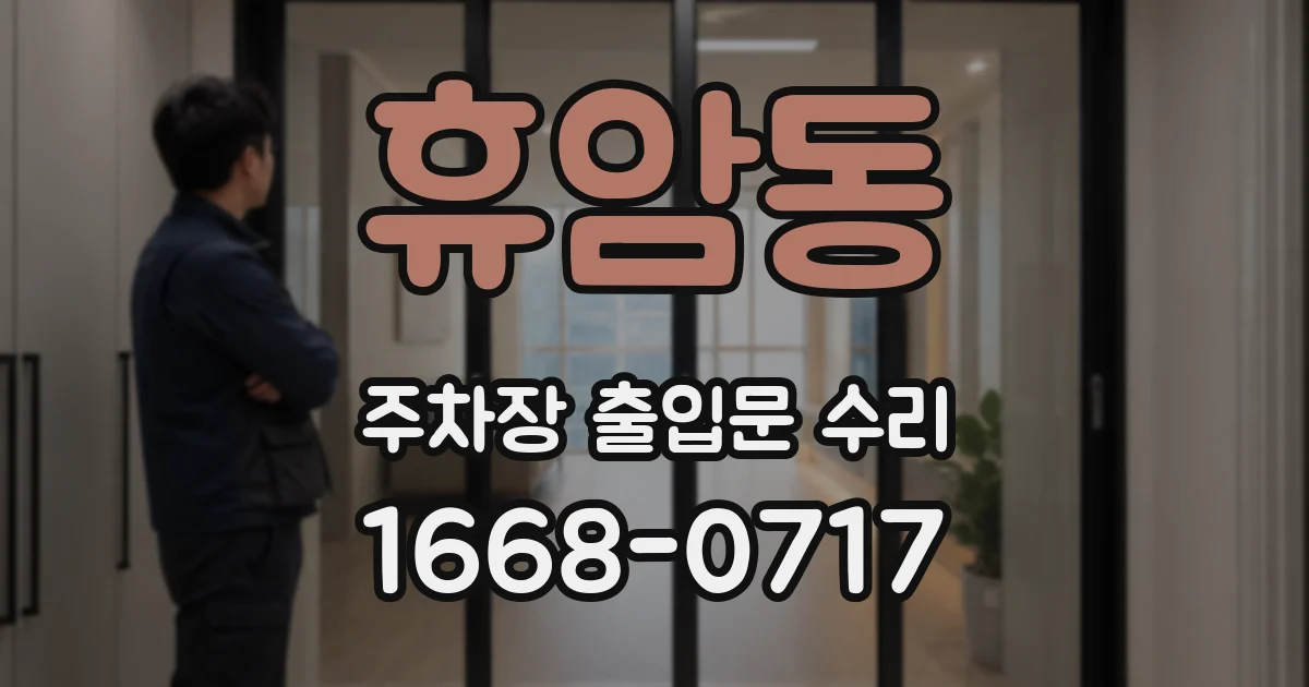 휴암동 주차장 출입문 수리