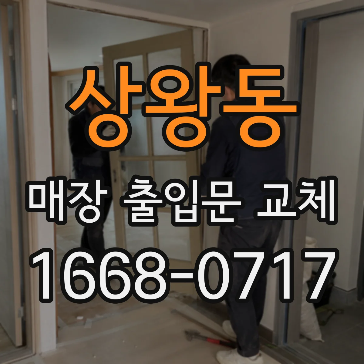 상왕동 매장 출입문 교체