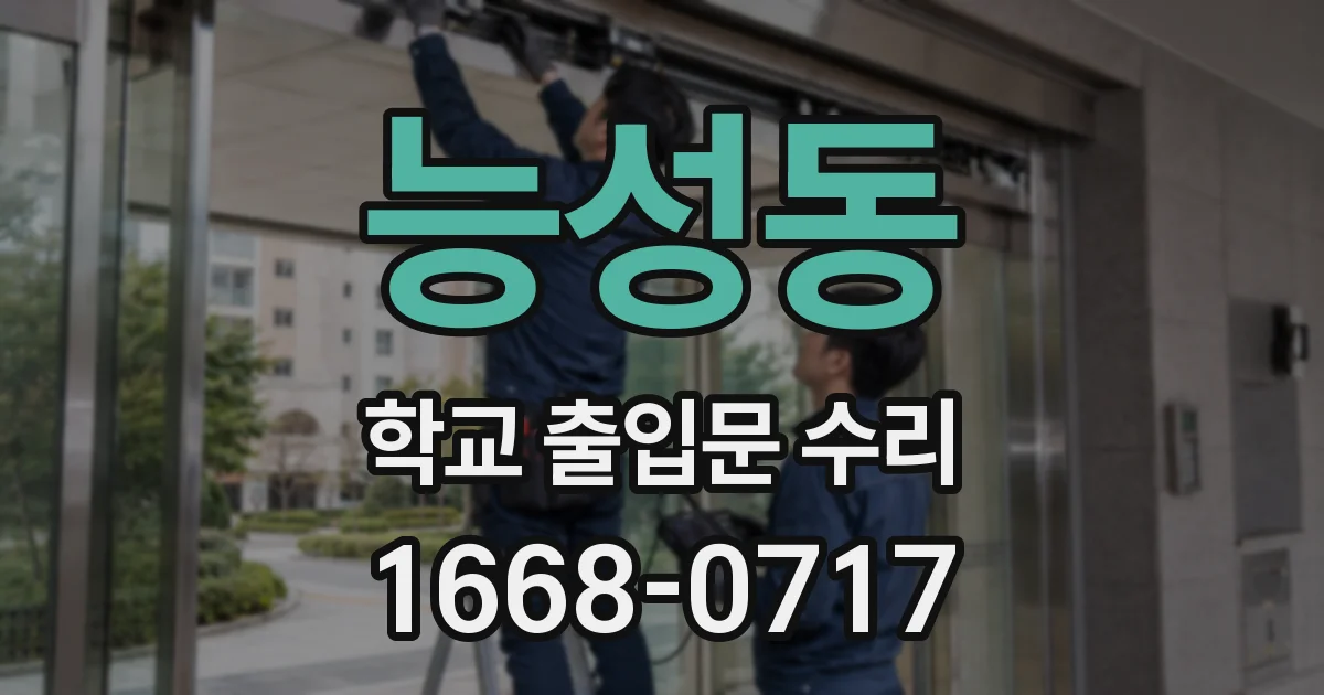 능성동 학교 출입문 수리