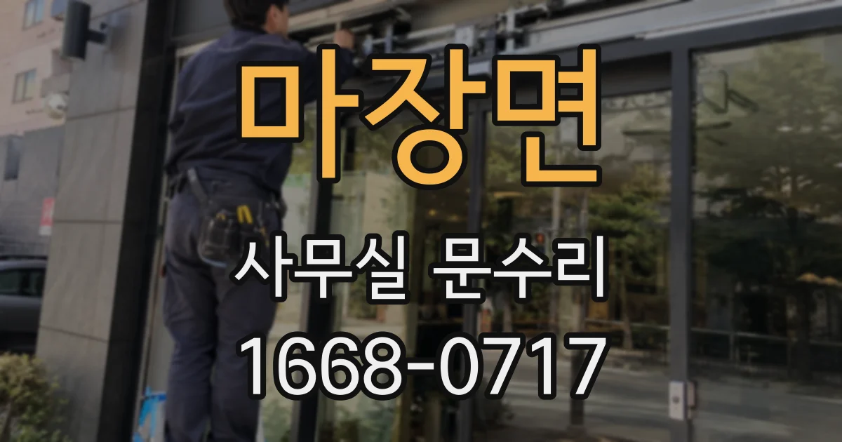 마장면 사무실 문수리