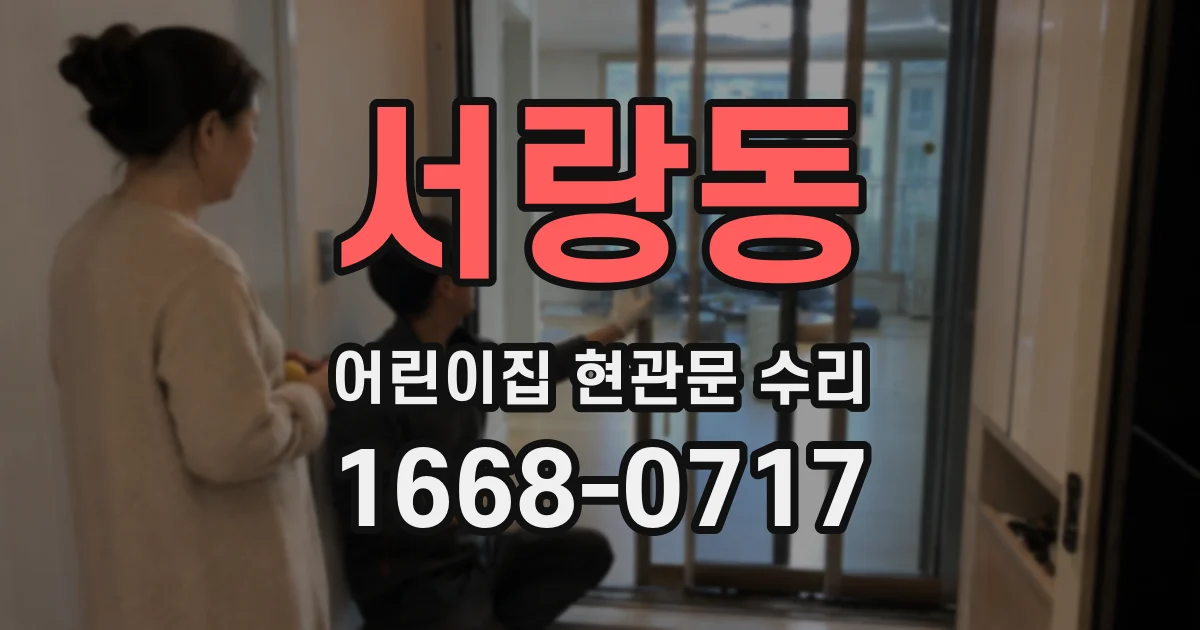 서랑동 어린이집 현관문 수리