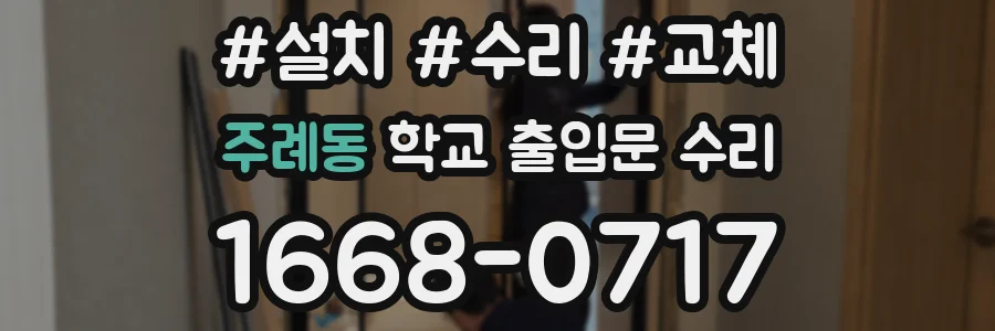 주례동 학교 출입문 수리