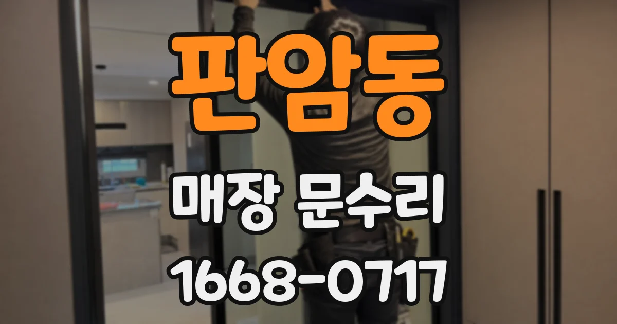 판암동 매장 문수리