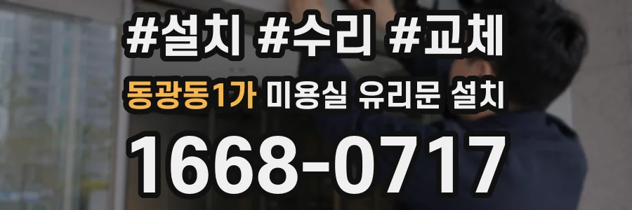 동광동1가 미용실 유리문 설치