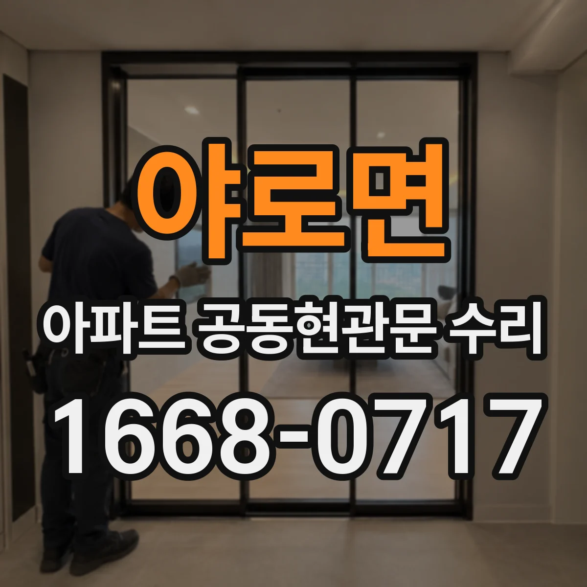 야로면 아파트 공동현관문 수리
