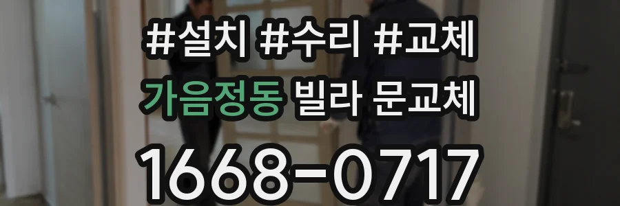가음정동 빌라 문교체