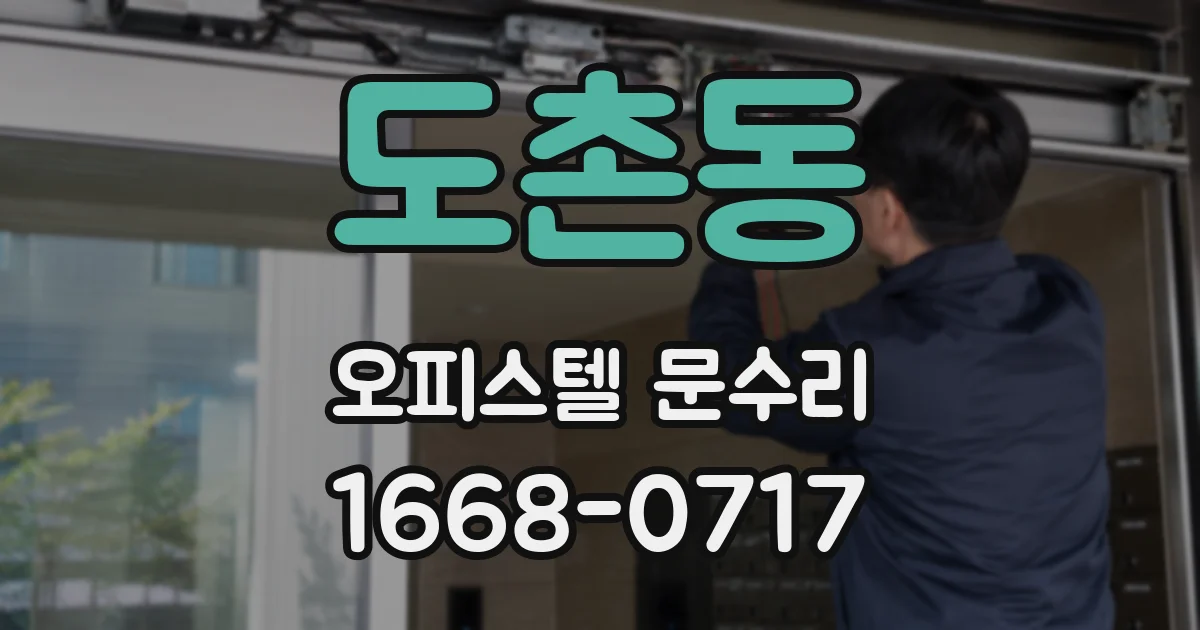 도촌동 오피스텔 문수리