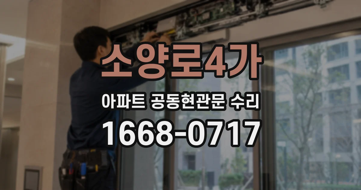 소양로4가 아파트 공동현관문 수리