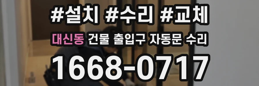 대신동 건물 출입구 자동문 수리