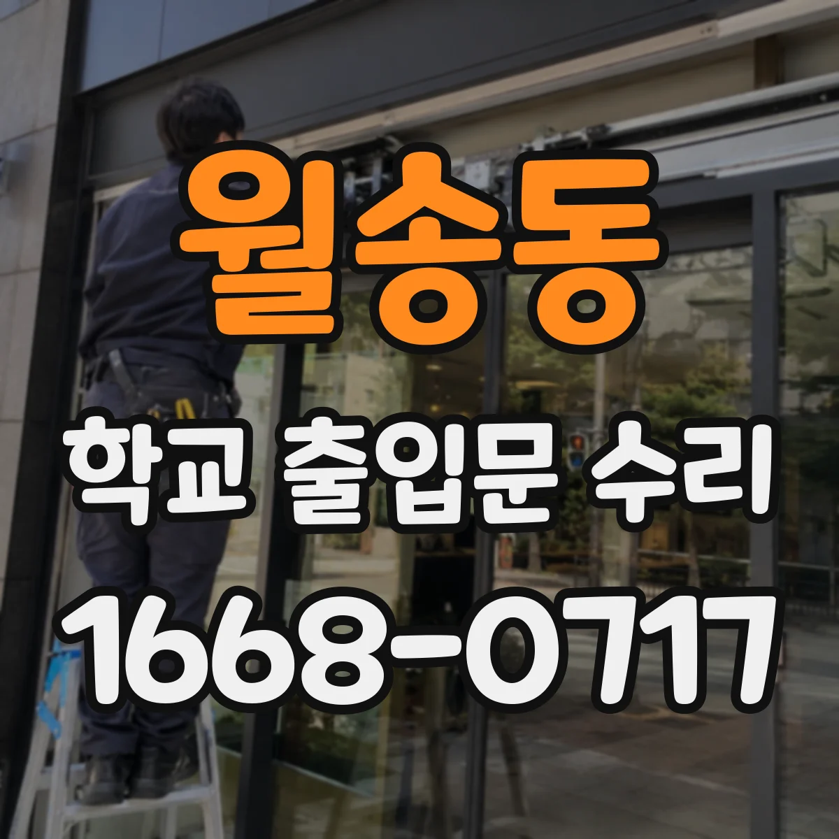 월송동 학교 출입문 수리