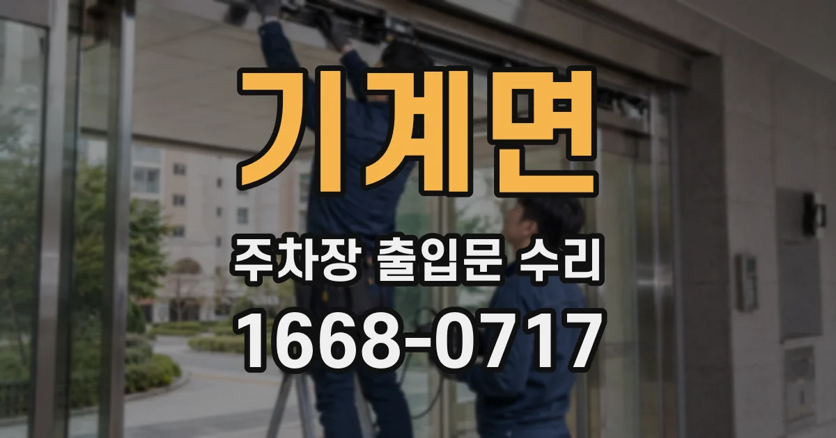 기계면 주차장 출입문 수리