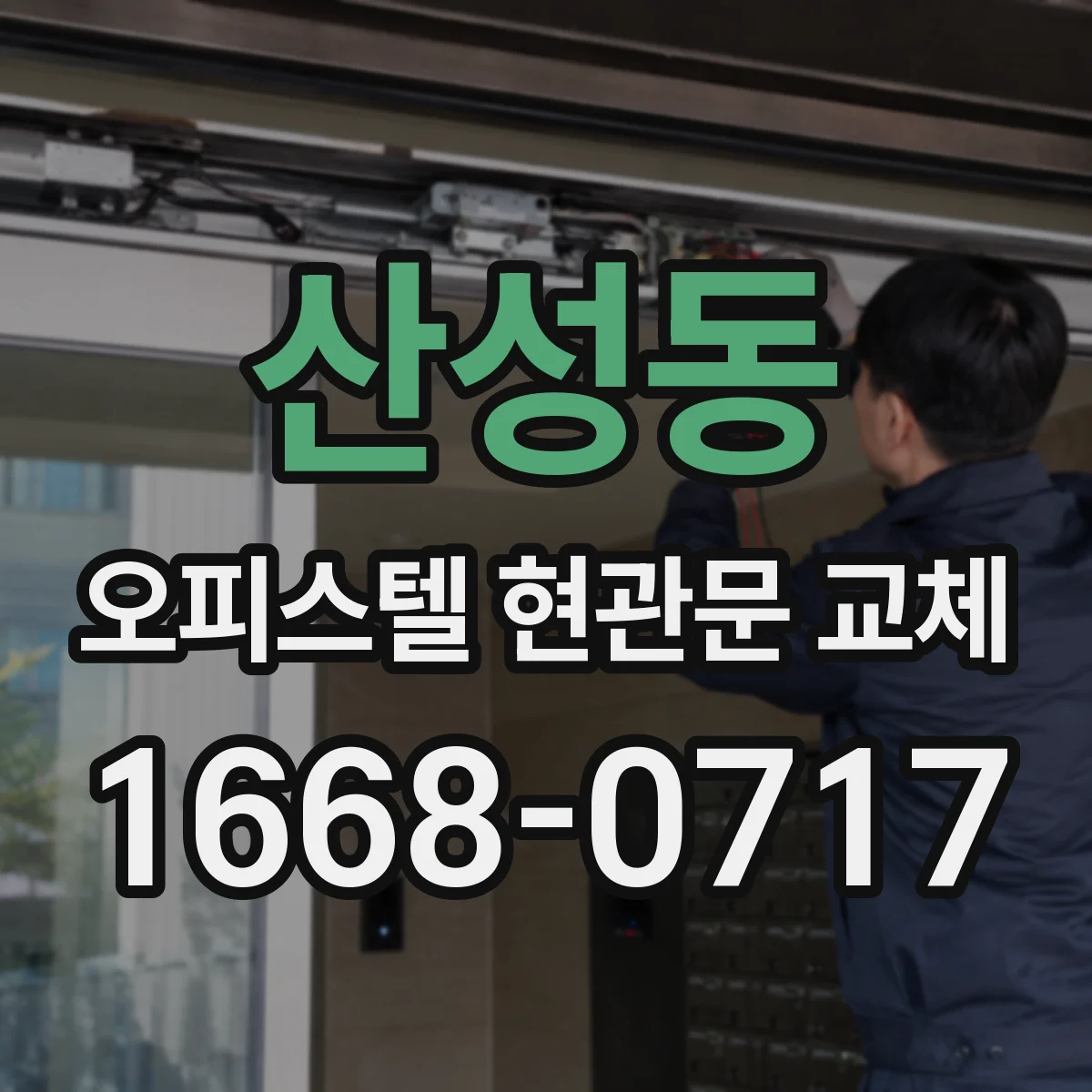 산성동 오피스텔 현관문 교체