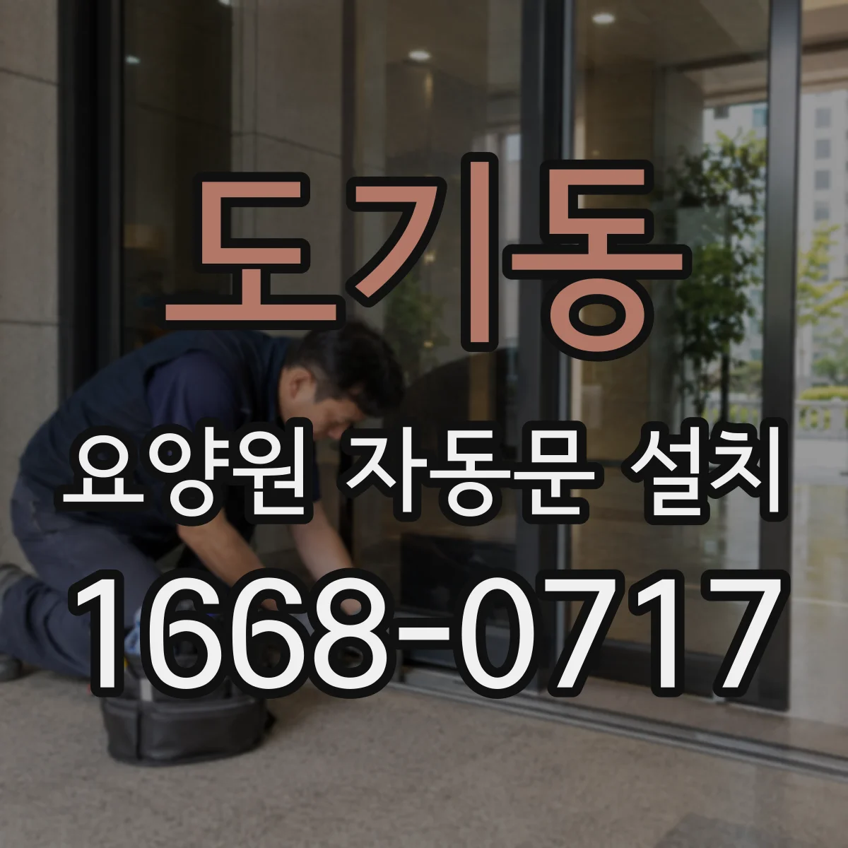도기동 요양원 자동문 설치