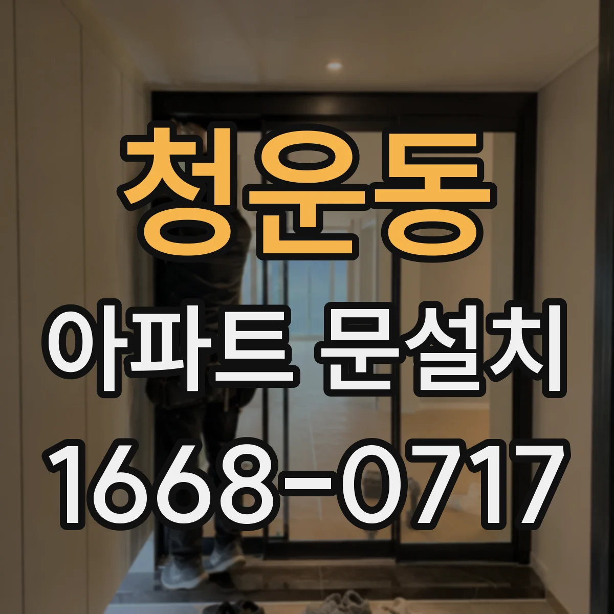 청운동 아파트 문설치 리모델링 구간에 맞춘 일정 조율과 시간
