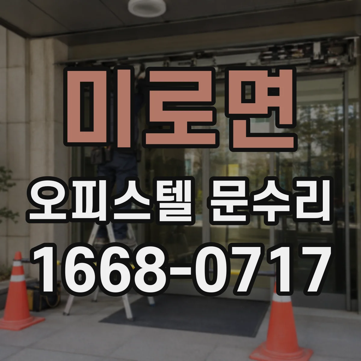 미로면 오피스텔 문수리