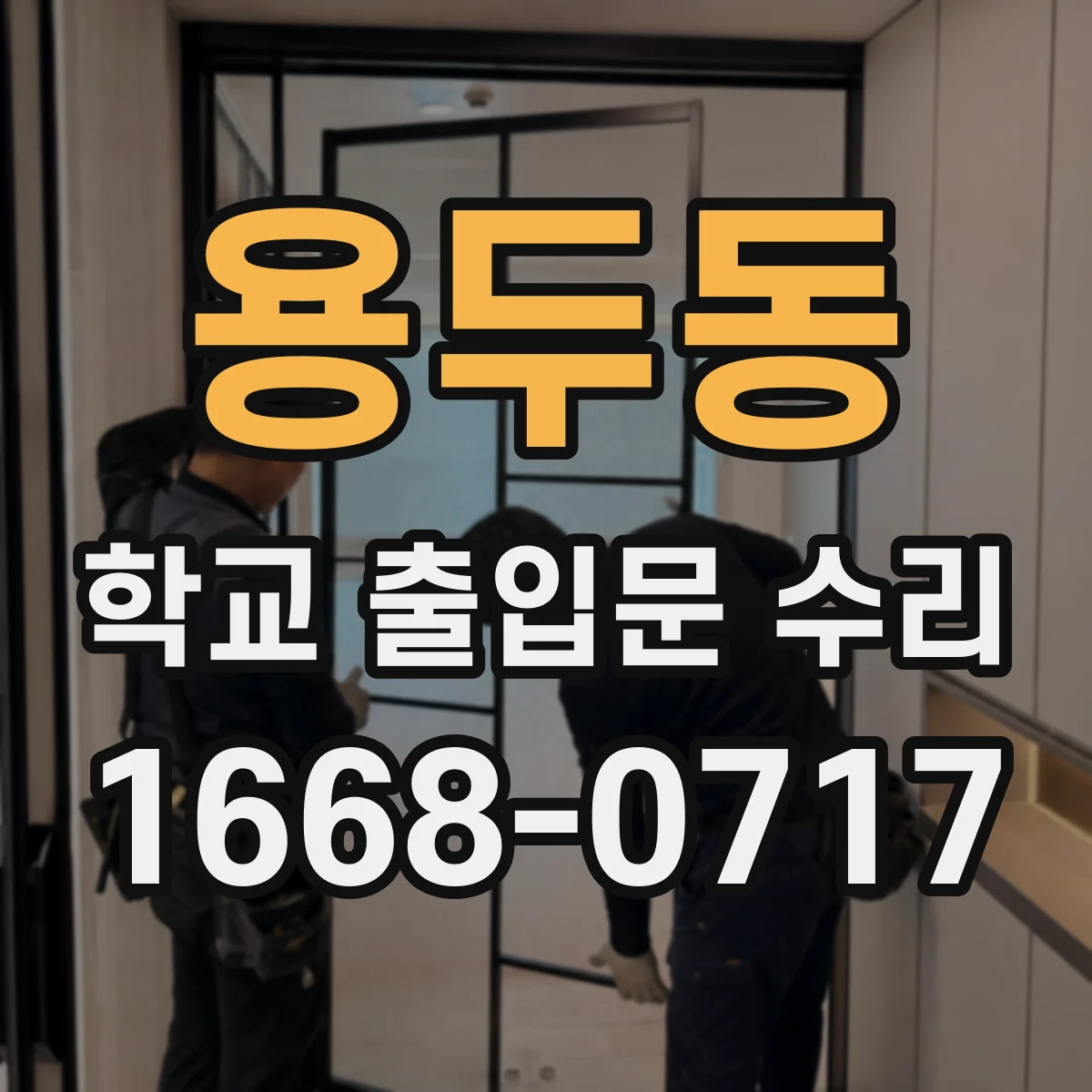 용두동 학교 출입문 수리