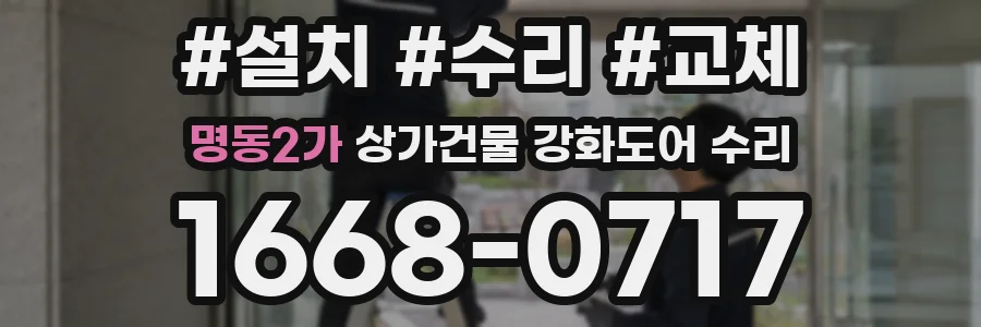 명동2가 상가건물 강화도어 수리