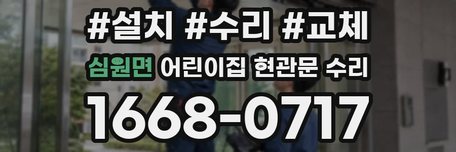 심원면 어린이집 현관문 수리