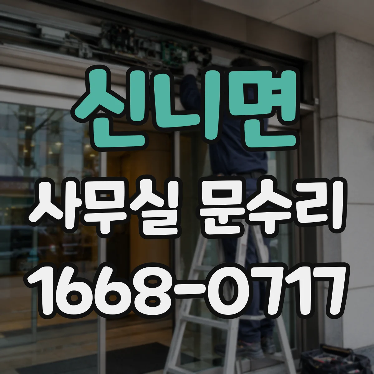 신니면 사무실 문수리