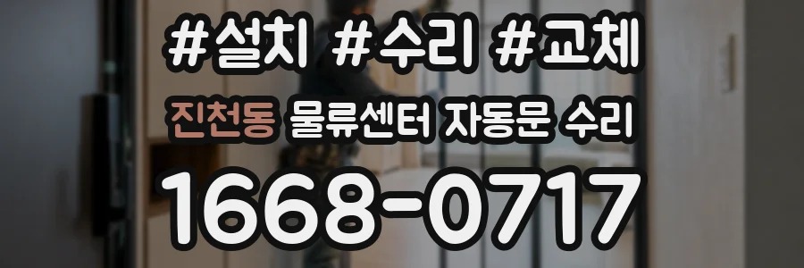 진천동 물류센터 자동문 수리
