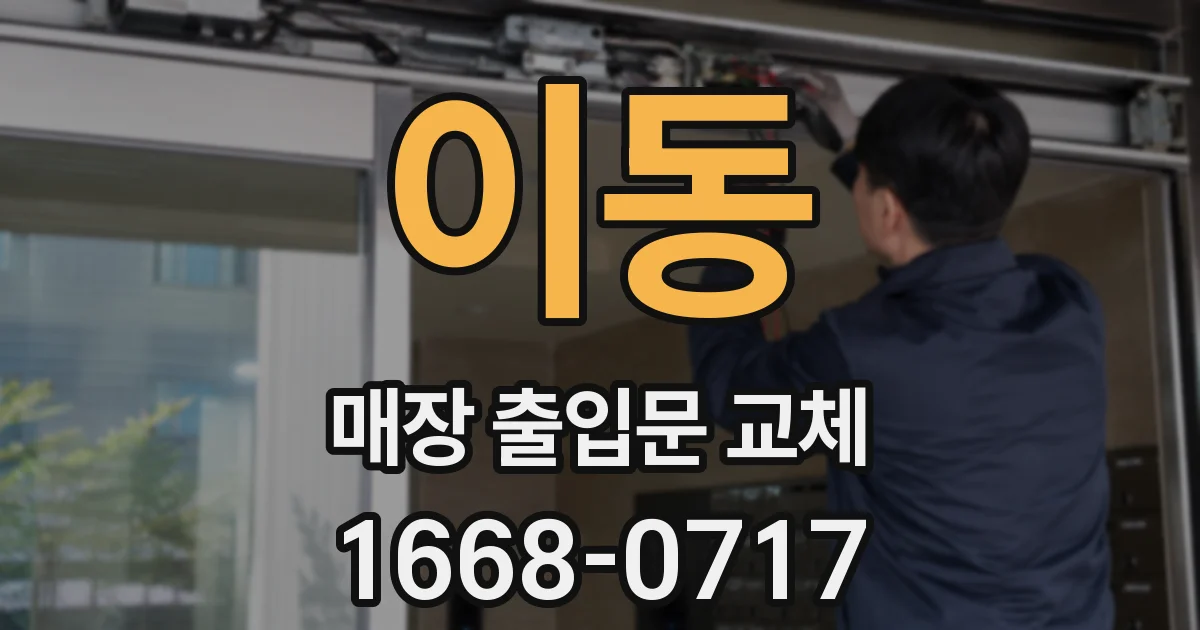 이동 매장 출입문 교체
