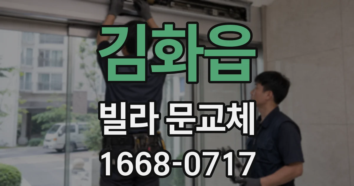 김화읍 빌라 문교체