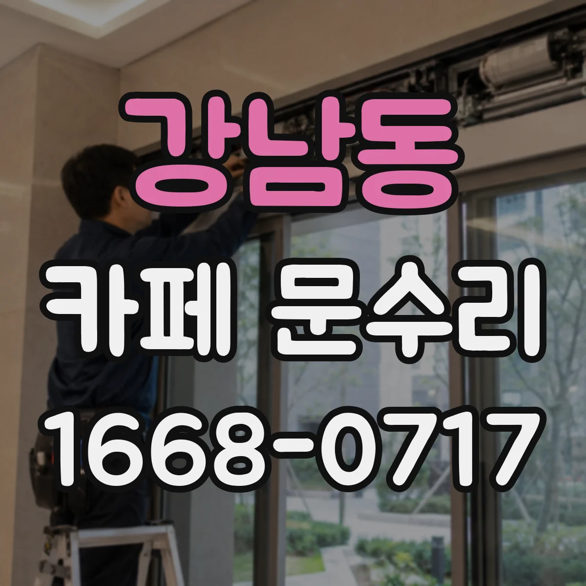 강남동 카페 문수리