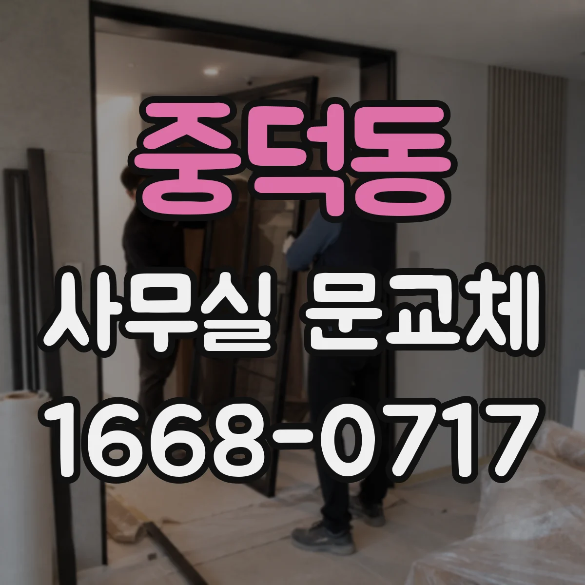 중덕동 사무실 문교체