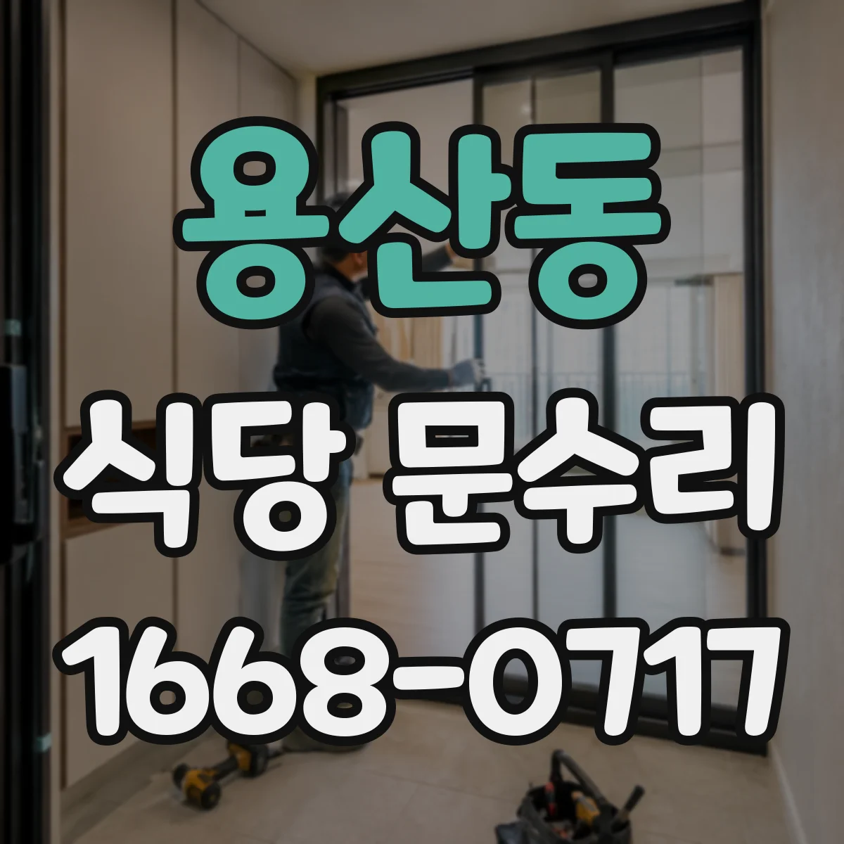 용산동 식당 문수리