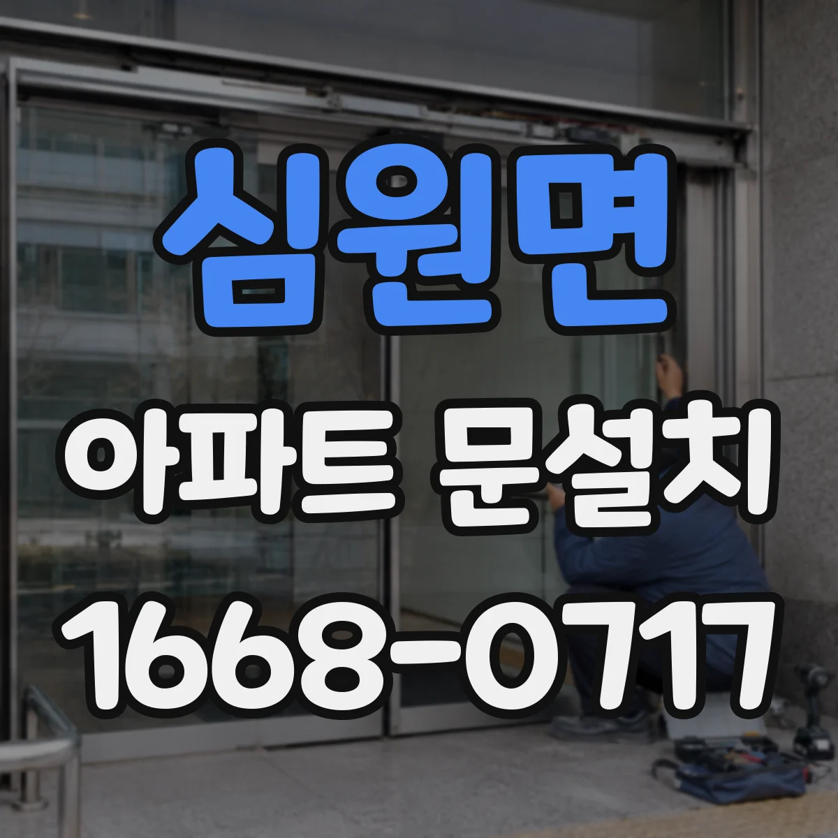 심원면 아파트 문설치