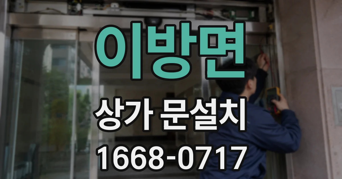 이방면 상가 문설치