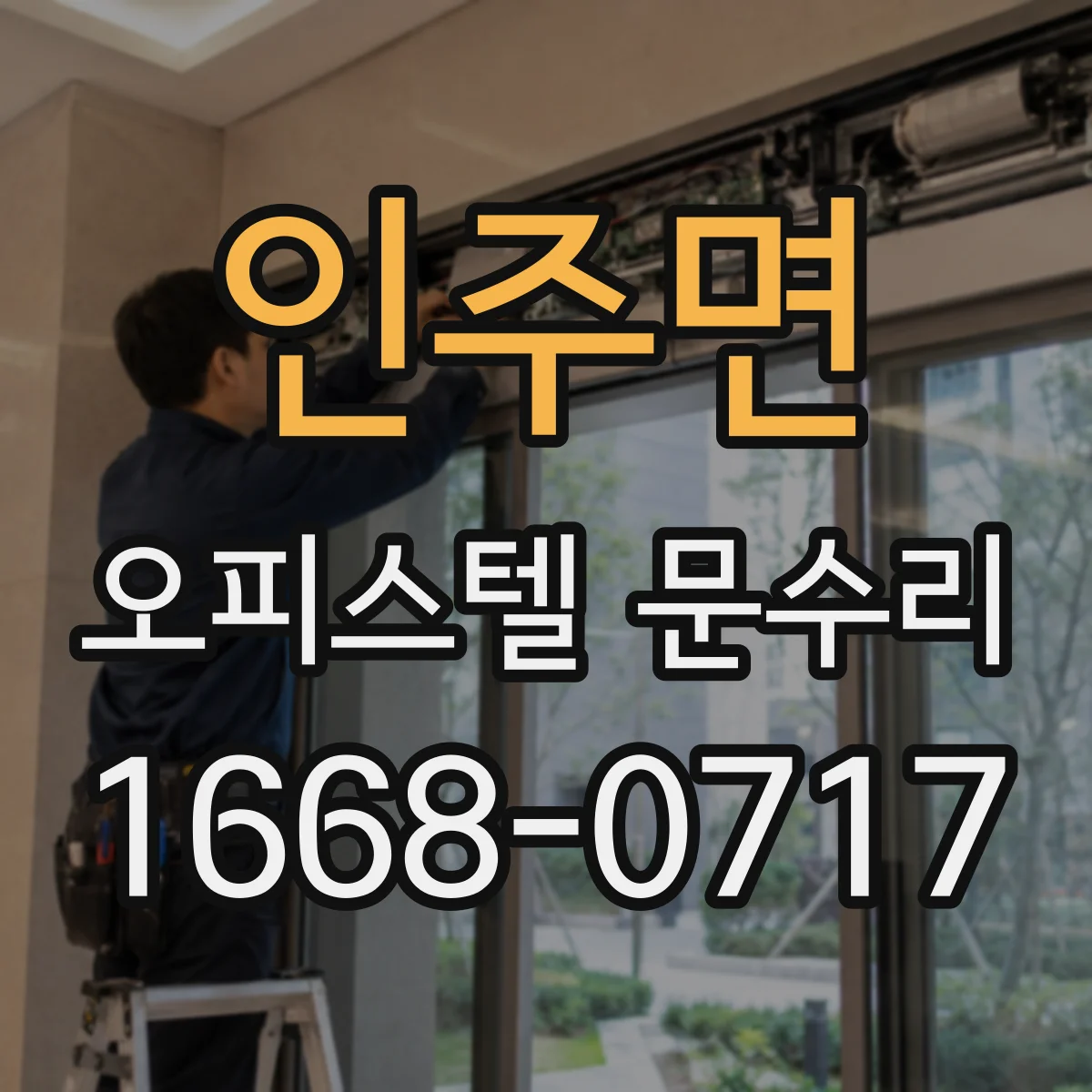 인주면 오피스텔 문수리