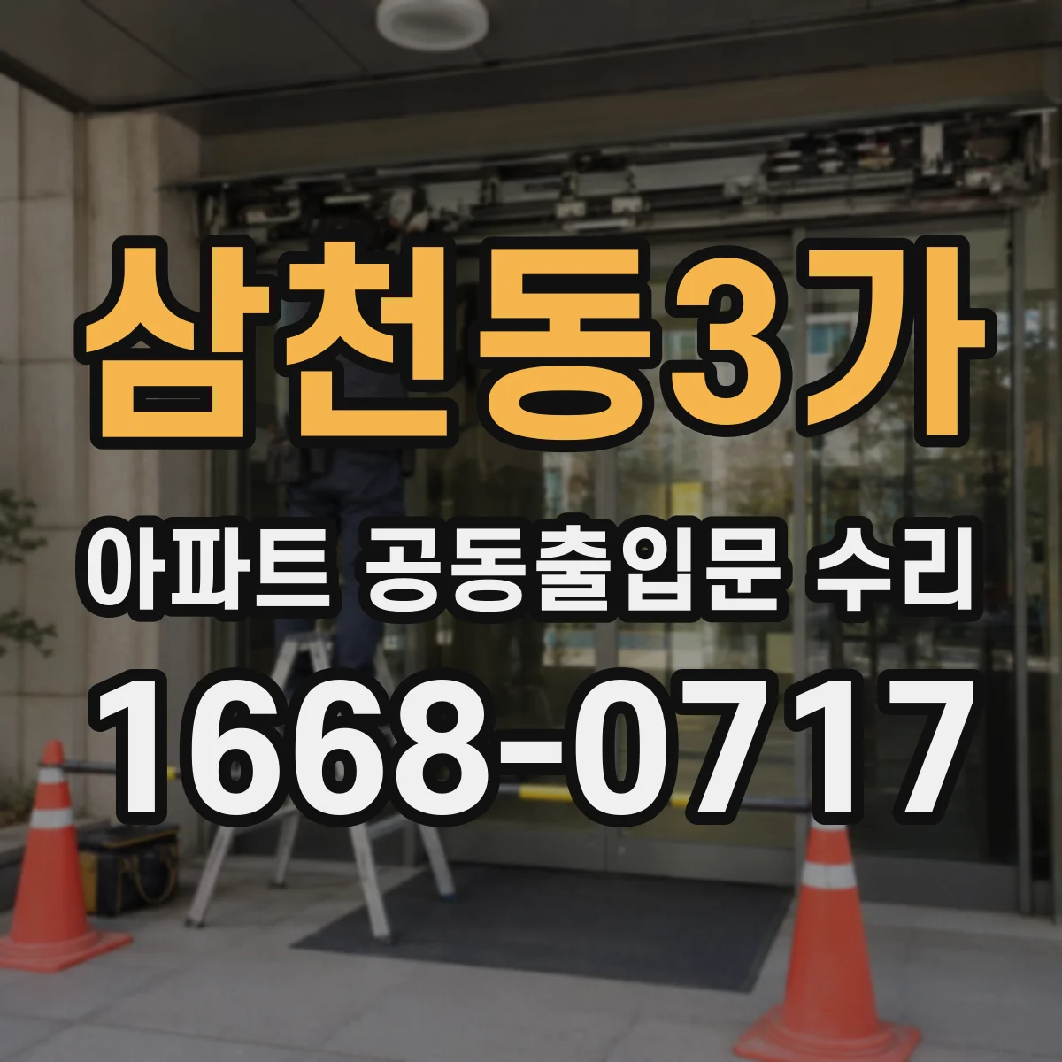 삼천동3가 아파트 공동출입문 수리