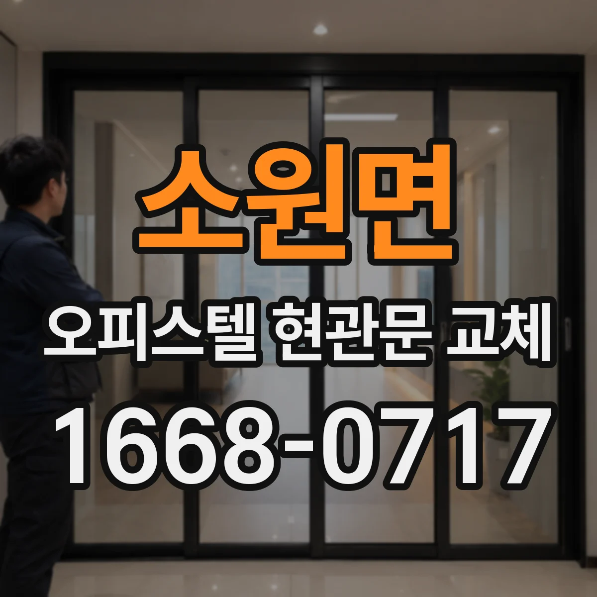 소원면 오피스텔 현관문 교체
