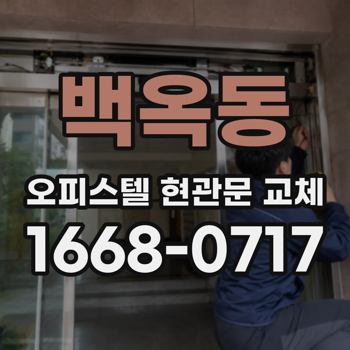 백옥동 오피스텔 현관문 교체