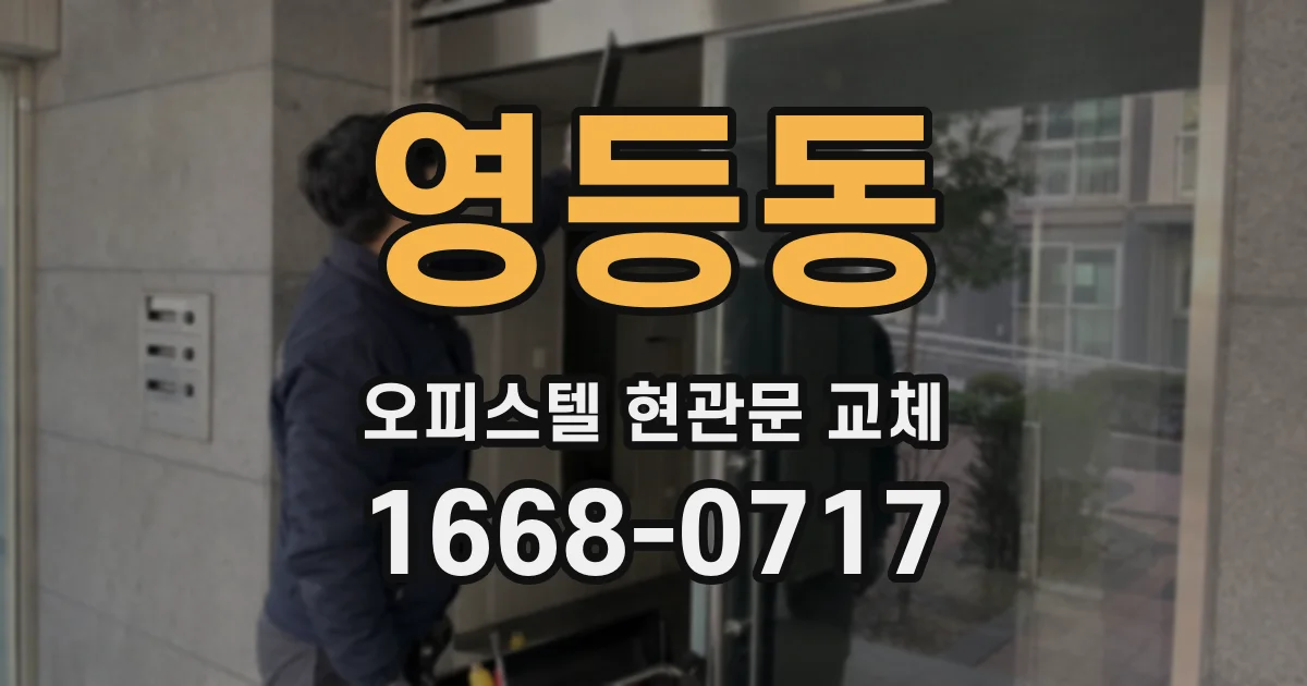 영등동 오피스텔 현관문 교체