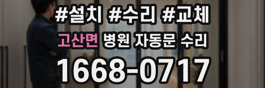 고산면 병원 자동문 수리