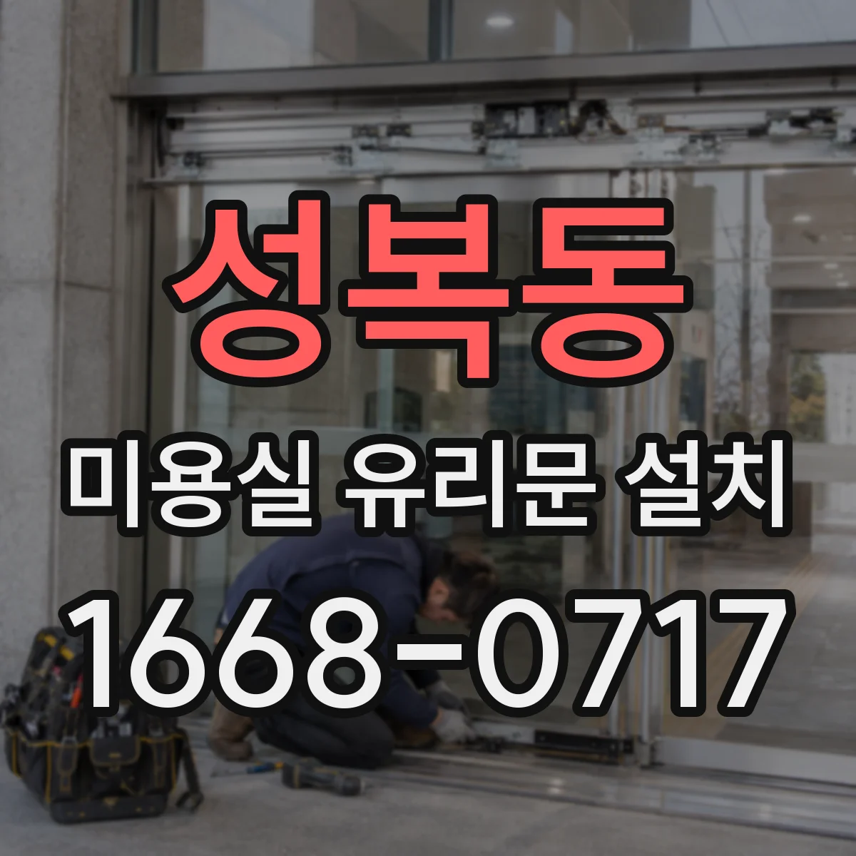 성복동 미용실 유리문 설치