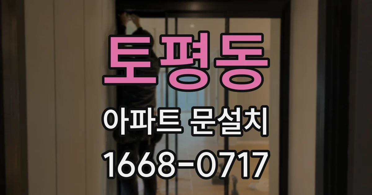 토평동 아파트 문설치