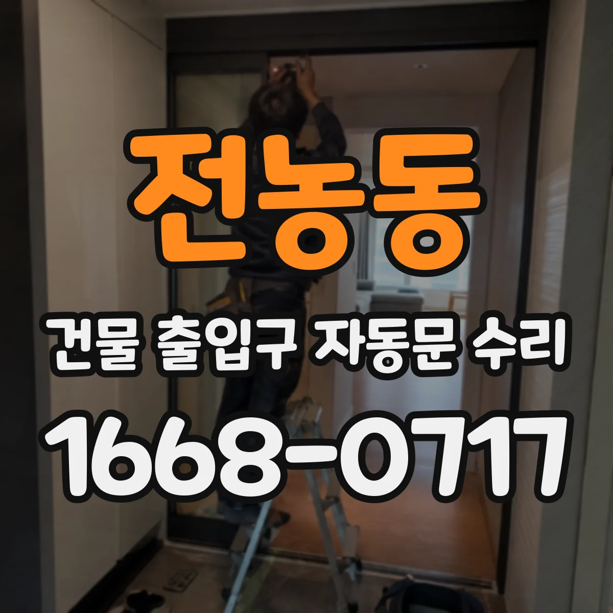 전농동 건물 출입구 자동문 수리
