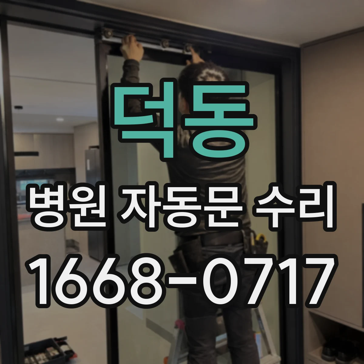 덕동 병원 자동문 수리