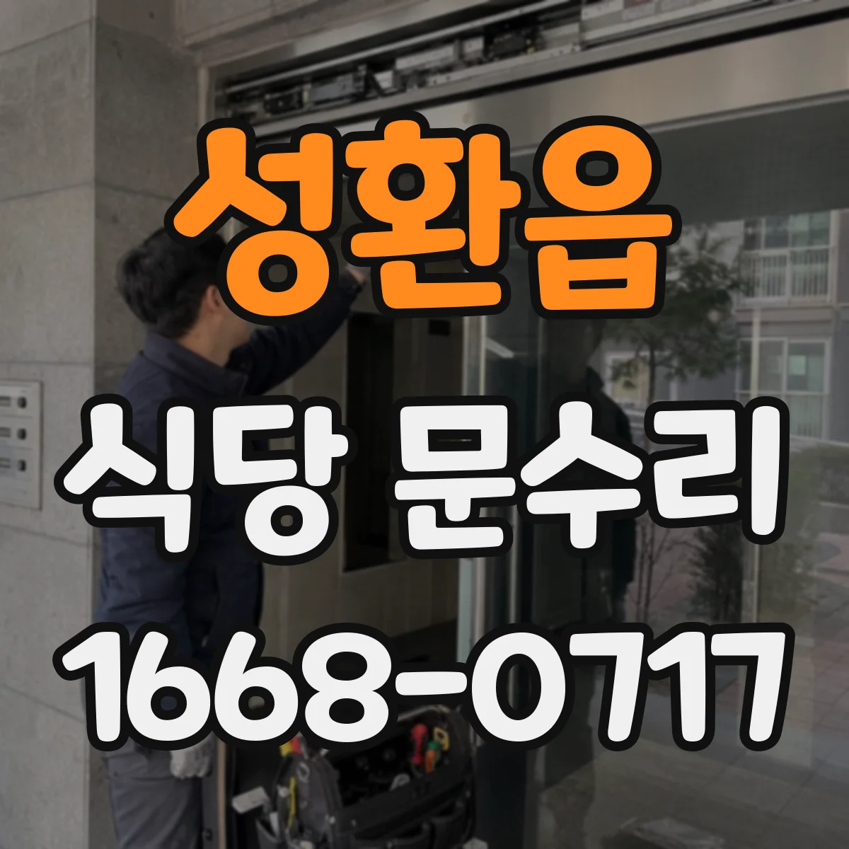 성환읍 식당 문수리