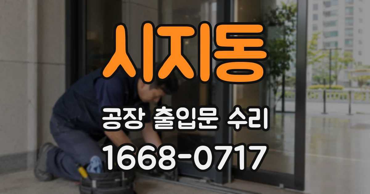 시지동 공장 출입문 수리