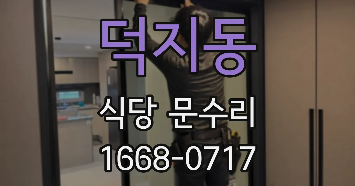 덕지동 식당 문수리