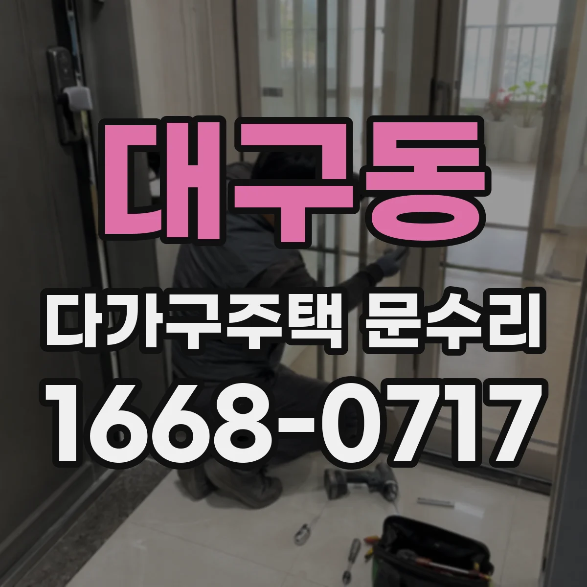 대구동 다가구주택 문수리